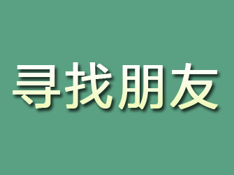 大祥寻找朋友